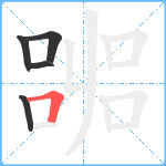 嘂笔顺分解图片5