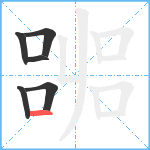 嘂笔顺分解图片6