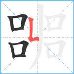 嘂笔顺分解图片7