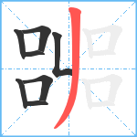 嘂笔顺分解图片8