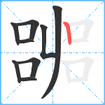 嘂笔顺分解图片9