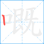 嘅笔顺分解图片1