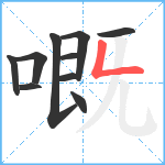 嘅笔顺分解图片10