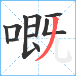 嘅笔顺分解图片11