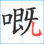 嘅笔顺分解图片12