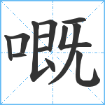 嘅笔顺分解图片13