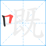 嘅笔顺分解图片2