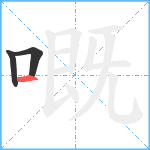 嘅笔顺分解图片3