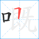 嘅笔顺分解图片4