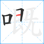 嘅笔顺分解图片5