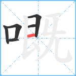 嘅笔顺分解图片6