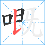 嘅笔顺分解图片7