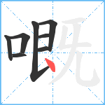 嘅笔顺分解图片8