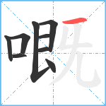 嘅笔顺分解图片9