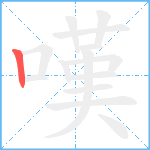 嘆笔顺分解图片1