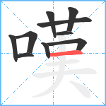 嘆笔顺分解图片10