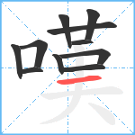 嘆笔顺分解图片11