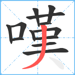 嘆笔顺分解图片13