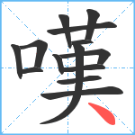 嘆笔顺分解图片14