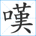 嘆笔顺分解图片15