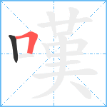 嘆笔顺分解图片2