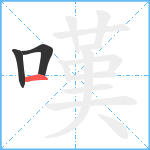 嘆笔顺分解图片3