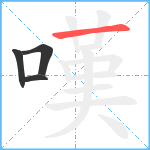 嘆笔顺分解图片4