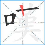 嘆笔顺分解图片5