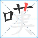 嘆笔顺分解图片6