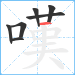 嘆笔顺分解图片7