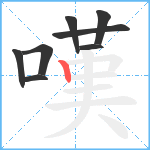 嘆笔顺分解图片8