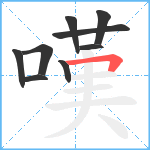 嘆笔顺分解图片9