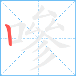 嘇笔顺分解图片1