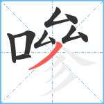 嘇笔顺分解图片10