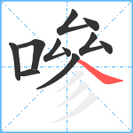 嘇笔顺分解图片11