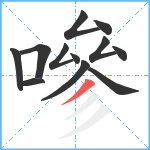 嘇笔顺分解图片12