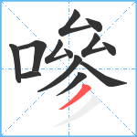 嘇笔顺分解图片13