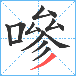 嘇笔顺分解图片14