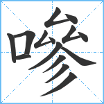 嘇笔顺分解图片15