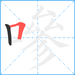 嘇笔顺分解图片2