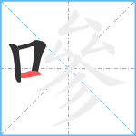 嘇笔顺分解图片3