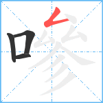 嘇笔顺分解图片4