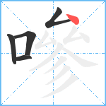 嘇笔顺分解图片5