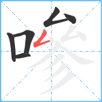 嘇笔顺分解图片6