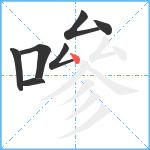 嘇笔顺分解图片7