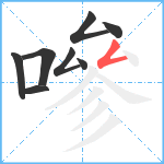 嘇笔顺分解图片8