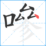 嘇笔顺分解图片9