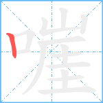 嘊笔顺分解图片1