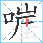 嘊笔顺分解图片10