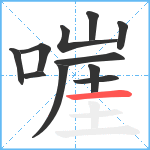 嘊笔顺分解图片11